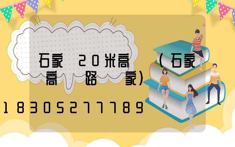 石家莊20米高桿燈(石家莊高桿燈路燈廠家)