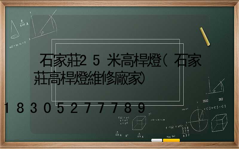 石家莊25米高桿燈(石家莊高桿燈維修廠家)