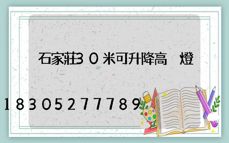 石家莊30米可升降高桿燈