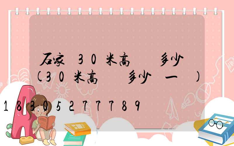 石家莊30米高桿燈多少錢(30米高桿燈多少錢一個)