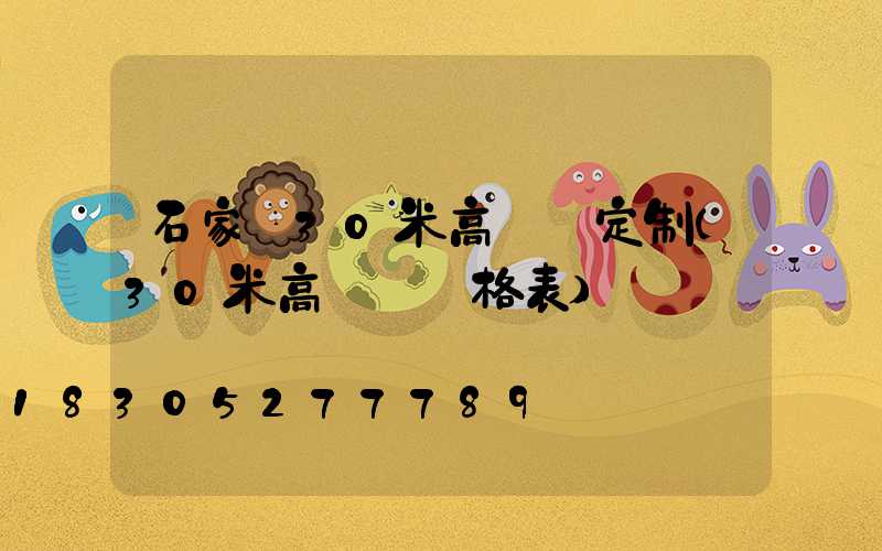 石家莊30米高桿燈定制(30米高桿燈價格表)