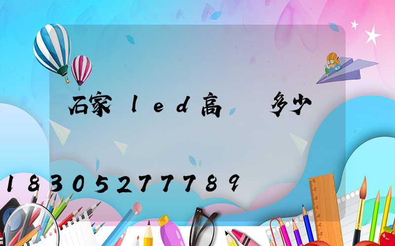 石家莊led高桿燈多少錢