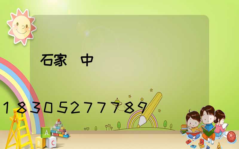 石家莊中華綠園