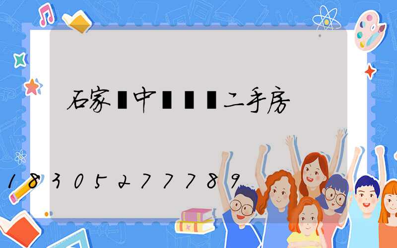 石家莊中華綠園二手房