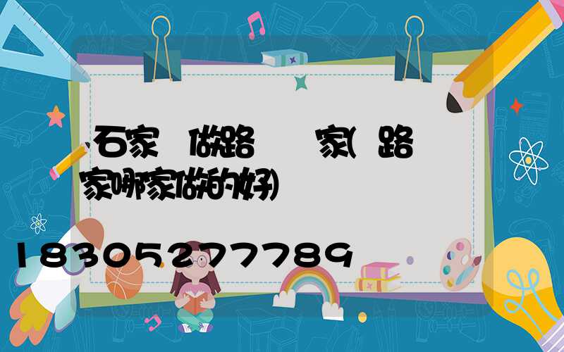 石家莊做路燈廠家(路燈廠家哪家做的好)