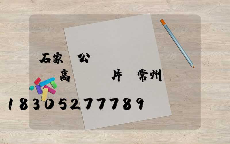 石家莊公園廣場(chǎng)高桿燈圖片(常州廣場(chǎng)機(jī)場(chǎng)公園高桿燈)