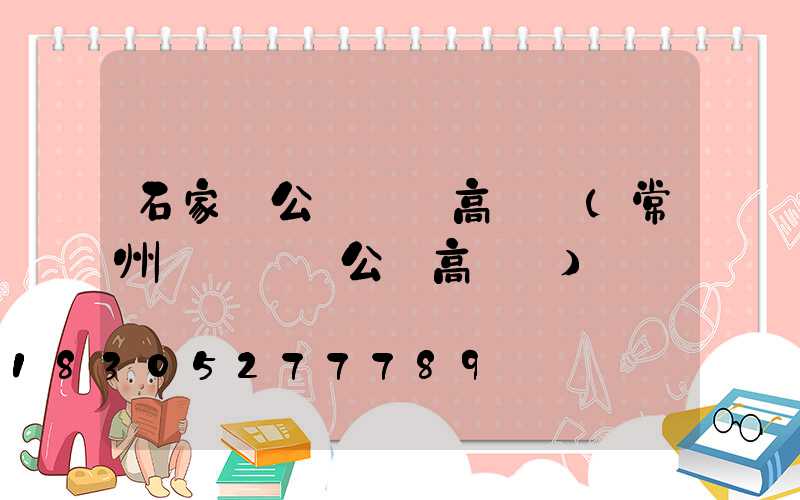 石家莊公園廣場高桿燈(常州廣場機場公園高桿燈)