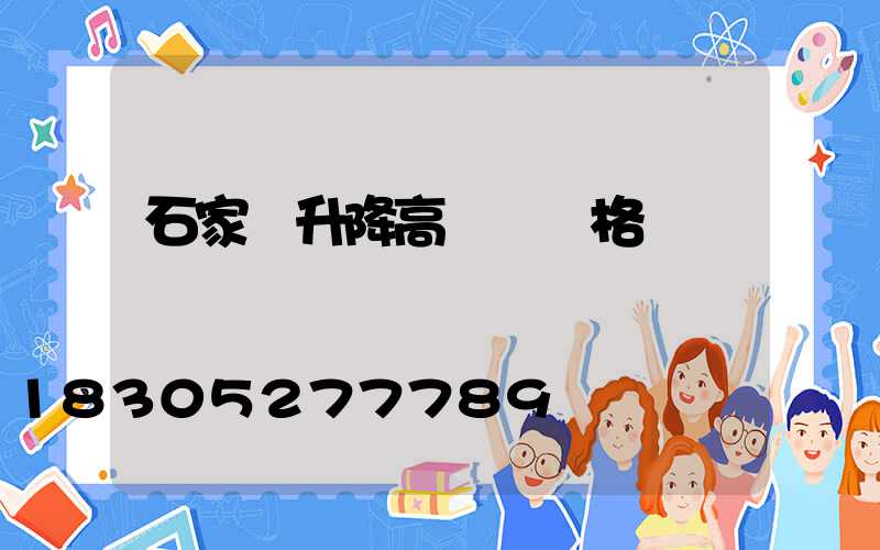 石家莊升降高桿燈價格