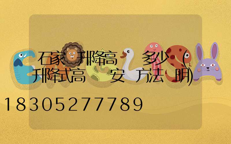 石家莊升降高桿燈多少錢(升降式高桿燈安裝方法說明)