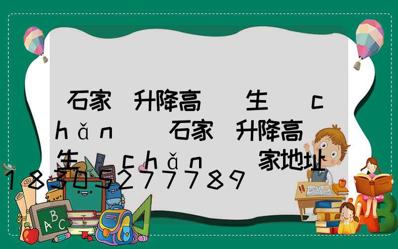 石家莊升降高桿燈生產(chǎn)(石家莊升降高桿燈生產(chǎn)廠家地址)