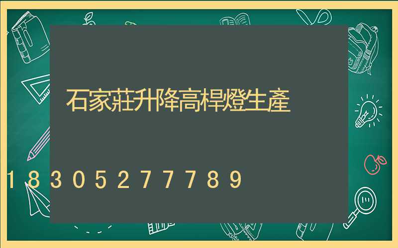 石家莊升降高桿燈生產