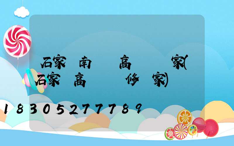 石家莊南豐縣高桿燈廠家(石家莊高桿燈維修廠家)