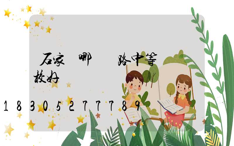 石家莊哪個鐵路中等專業學校好