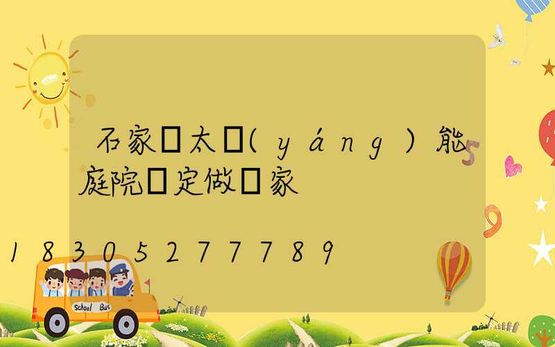 石家莊太陽(yáng)能庭院燈定做廠家