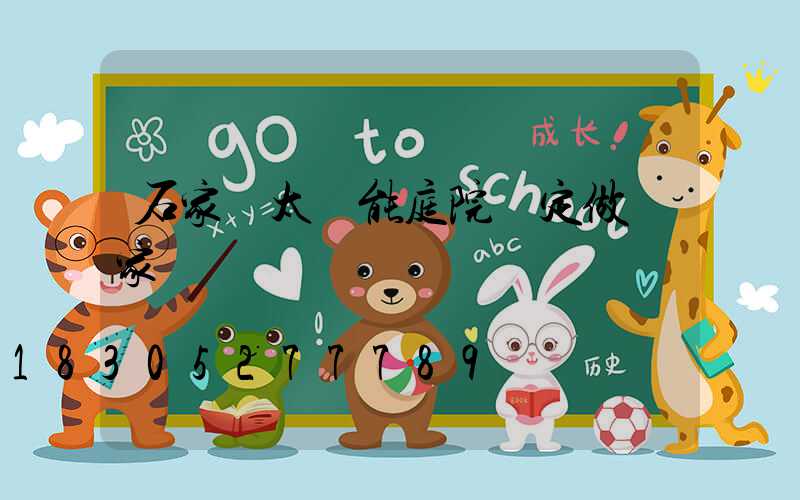 石家莊太陽能庭院燈定做廠家