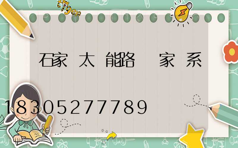 石家莊太陽能路燈廠家聯系電話