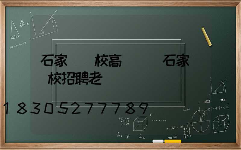 石家莊學校高桿燈(石家莊學校招聘老師)