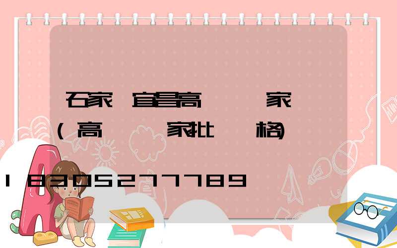 石家莊宜昌高桿燈廠家電話(高桿燈廠家批發價格)
