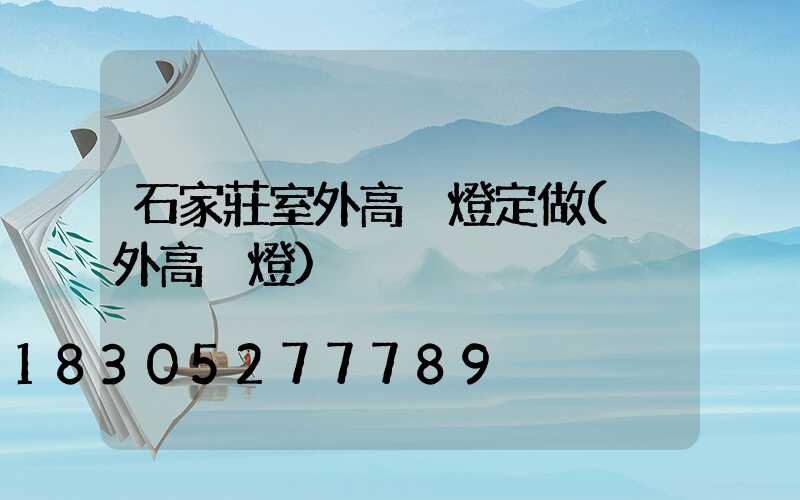 石家莊室外高桿燈定做(戶外高桿燈)