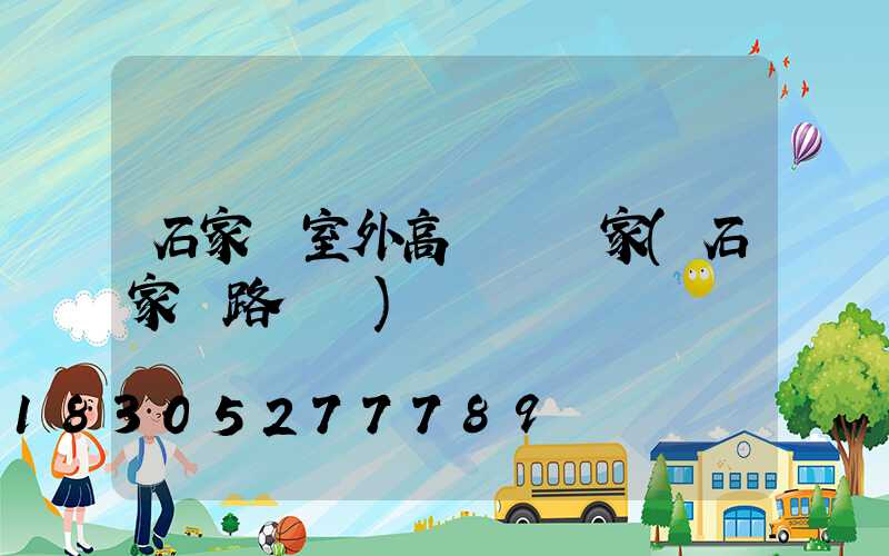 石家莊室外高桿燈廠家(石家莊路燈桿)