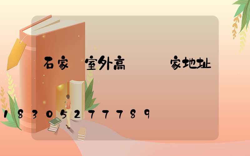 石家莊室外高桿燈廠家地址