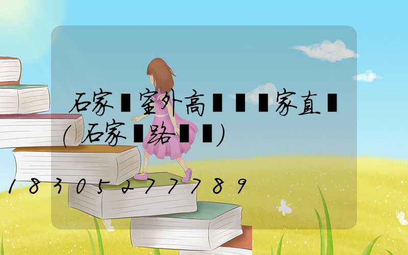石家莊室外高桿燈廠家直銷(石家莊路燈桿)