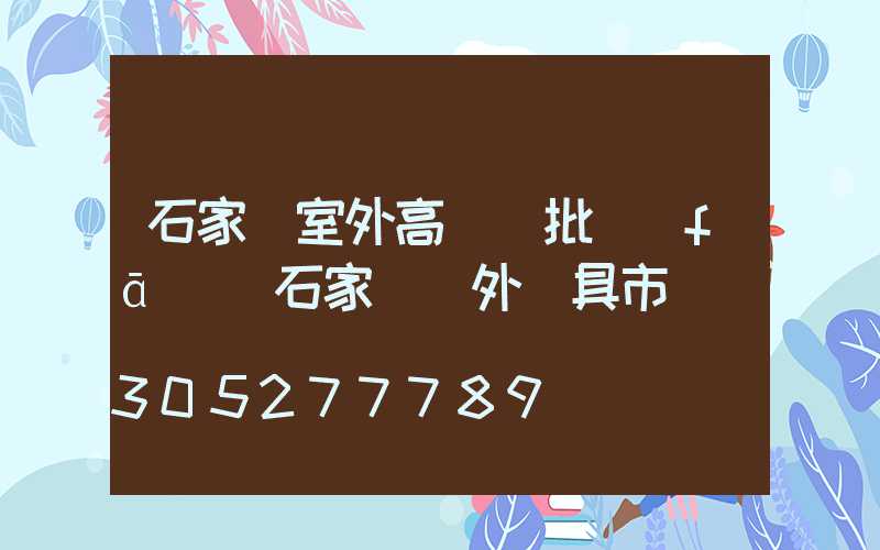 石家莊室外高桿燈批發(fā)(石家莊戶外燈具市場)