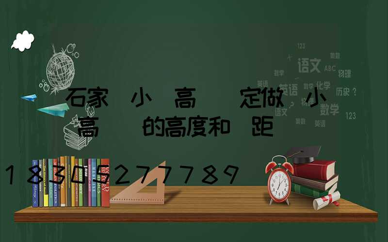石家莊小區高桿燈定做(小區高桿燈的高度和間距)