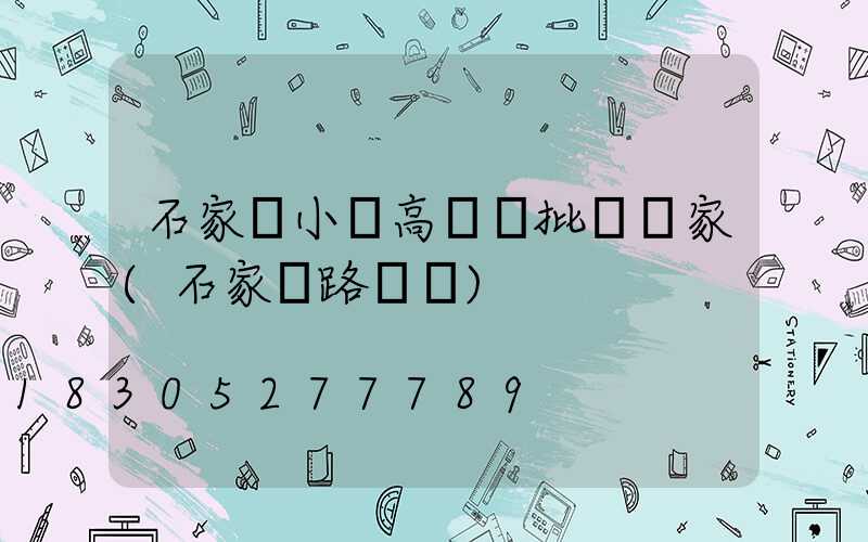 石家莊小區高桿燈批發廠家(石家莊路燈桿)