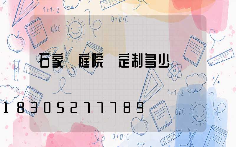 石家莊庭院燈定制多少錢