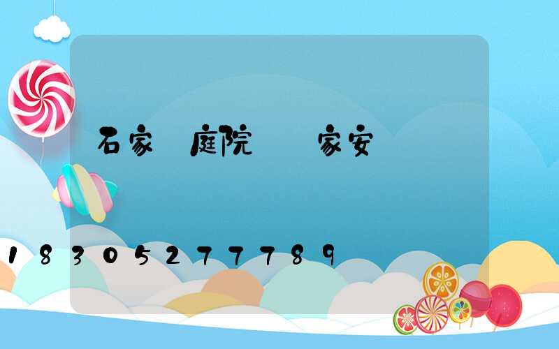 石家莊庭院燈廠家安裝