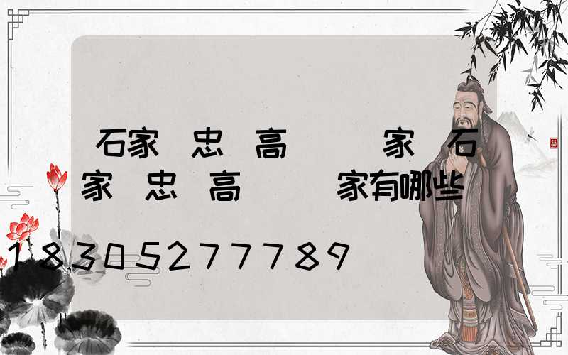 石家莊忠縣高桿燈廠家(石家莊忠縣高桿燈廠家有哪些)