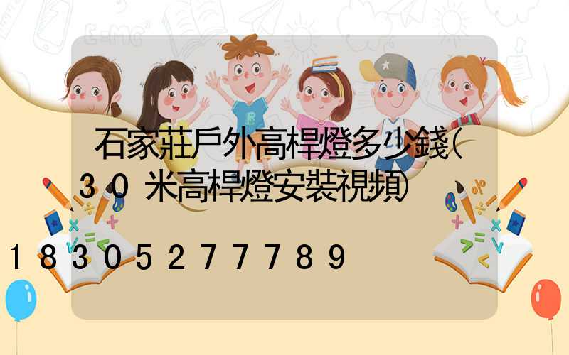石家莊戶外高桿燈多少錢(30米高桿燈安裝視頻)