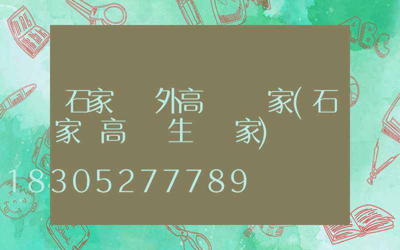 石家莊戶外高桿燈廠家(石家莊高桿燈生產廠家)