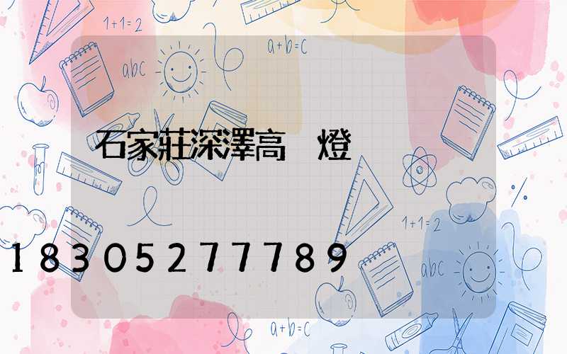 石家莊深澤高桿燈