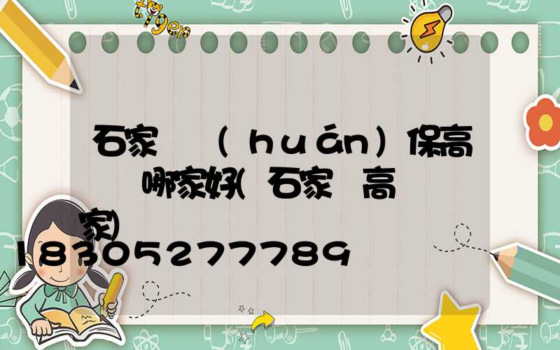 石家莊環(huán)保高桿燈哪家好(石家莊高桿燈廠家)