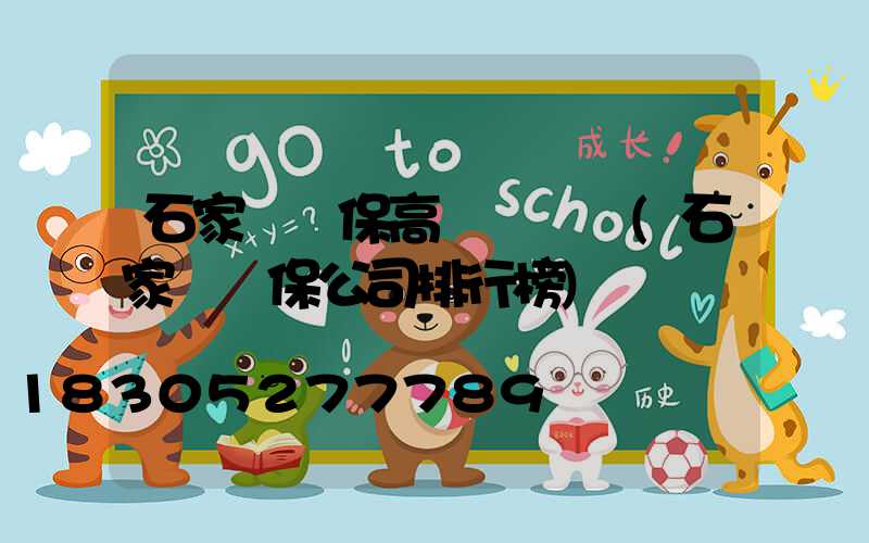 石家莊環保高桿燈報價(石家莊環保公司排行榜)