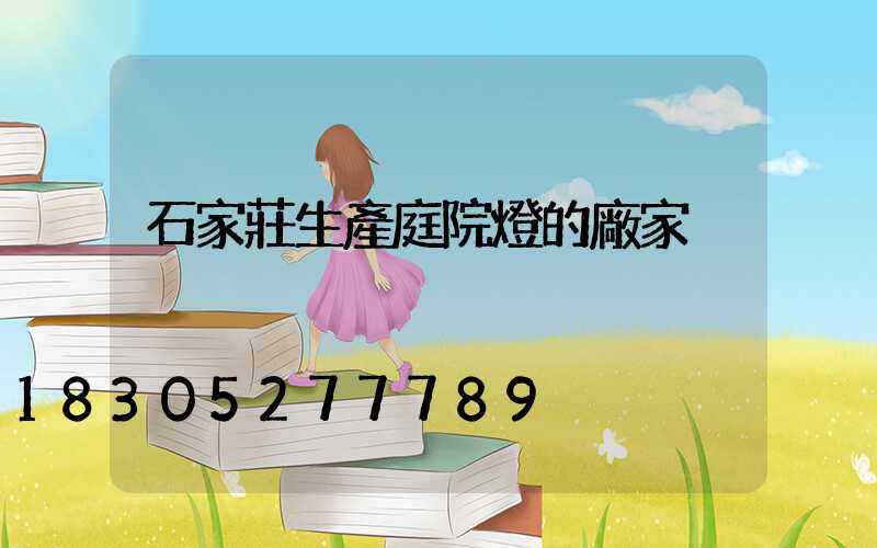 石家莊生產庭院燈的廠家