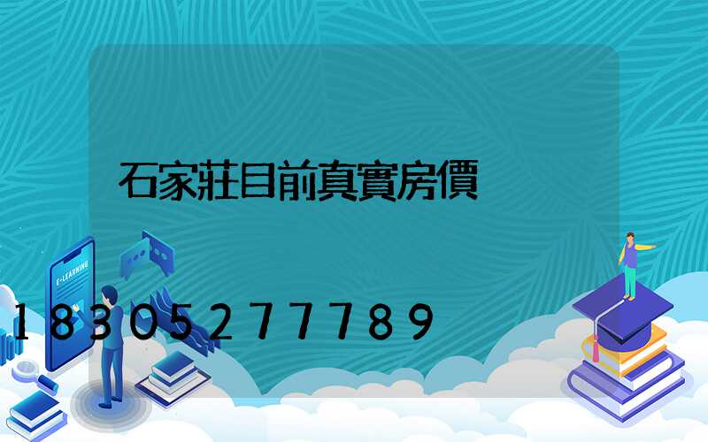 石家莊目前真實房價