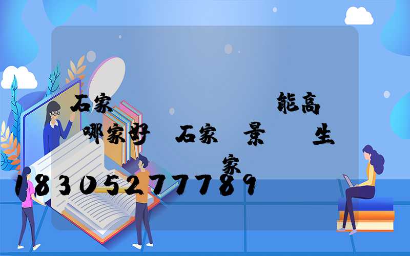 石家莊節(jié)能高桿燈哪家好(石家莊景觀燈生產(chǎn)廠家)