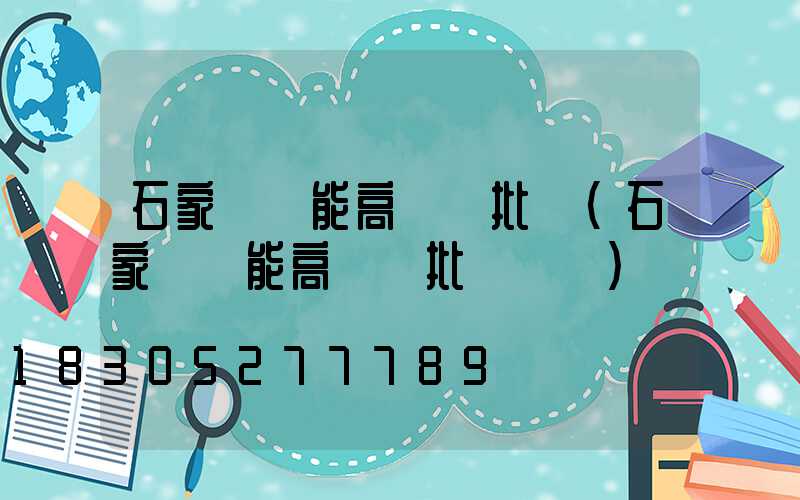 石家莊節能高桿燈批發(石家莊節能高桿燈批發電話)