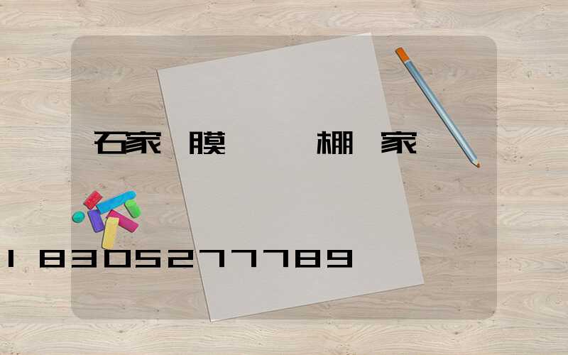 石家莊膜結構車棚廠家