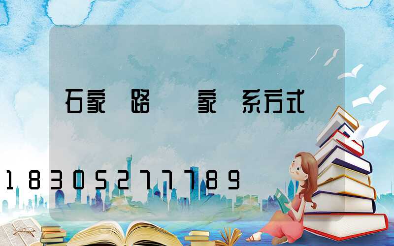 石家莊路燈廠家聯系方式