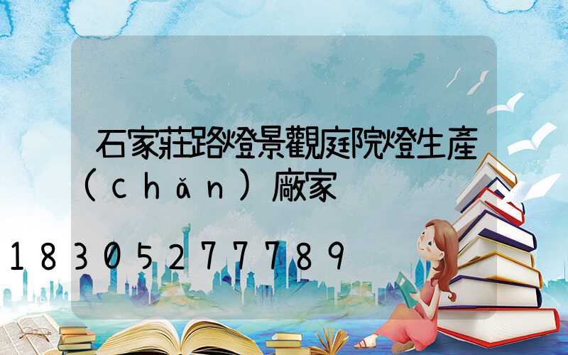 石家莊路燈景觀庭院燈生產(chǎn)廠家