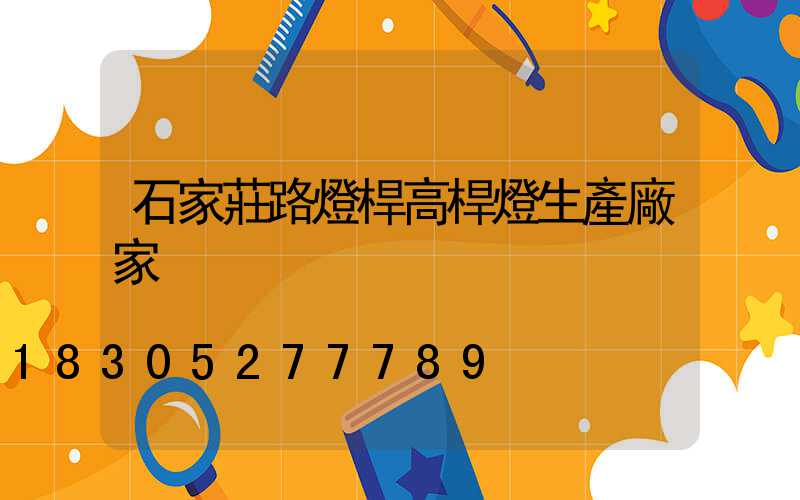 石家莊路燈桿高桿燈生產廠家