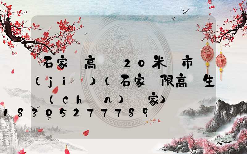 石家莊高桿燈20米門市價(jià)(石家莊限高桿生產(chǎn)廠家)
