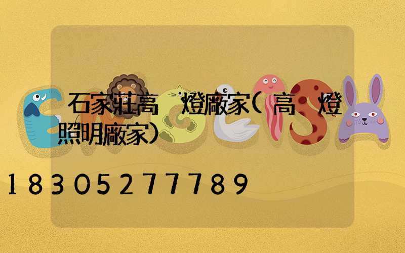 石家莊高桿燈廠家(高桿燈照明廠家)