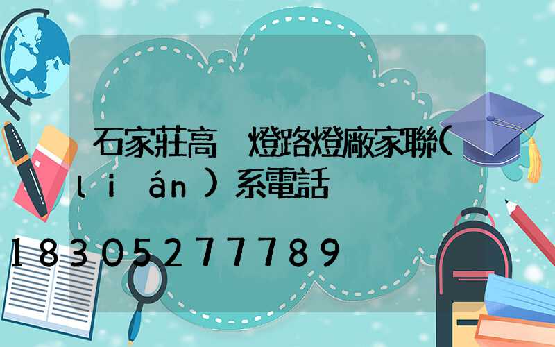 石家莊高桿燈路燈廠家聯(lián)系電話