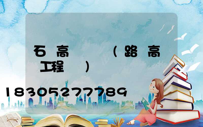 石樓高桿燈報價(路燈高桿燈工程報價)