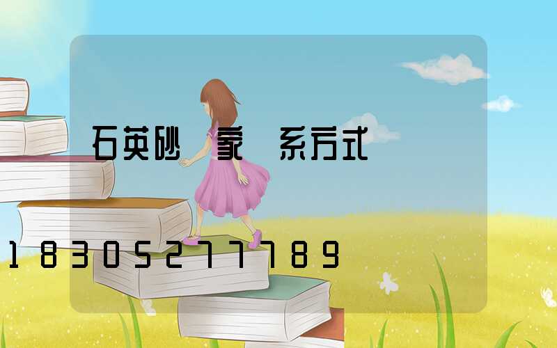 石英砂廠家聯系方式